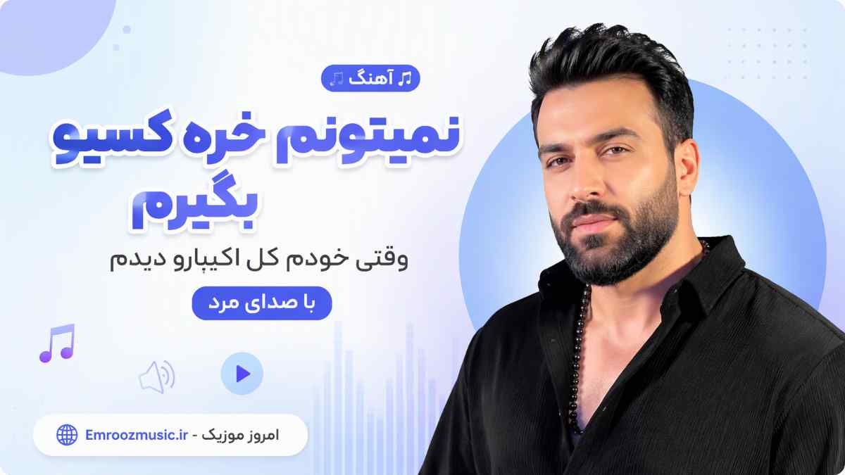آهنگ نمیتونم خره کسیو بگیرم وقتی خودم کل اکیپارو دیدم با صدای مرد