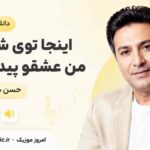 دانلود آهنگ اینجا توی شهر تو من عشقو پیدا کردم حسن شماعی زاده