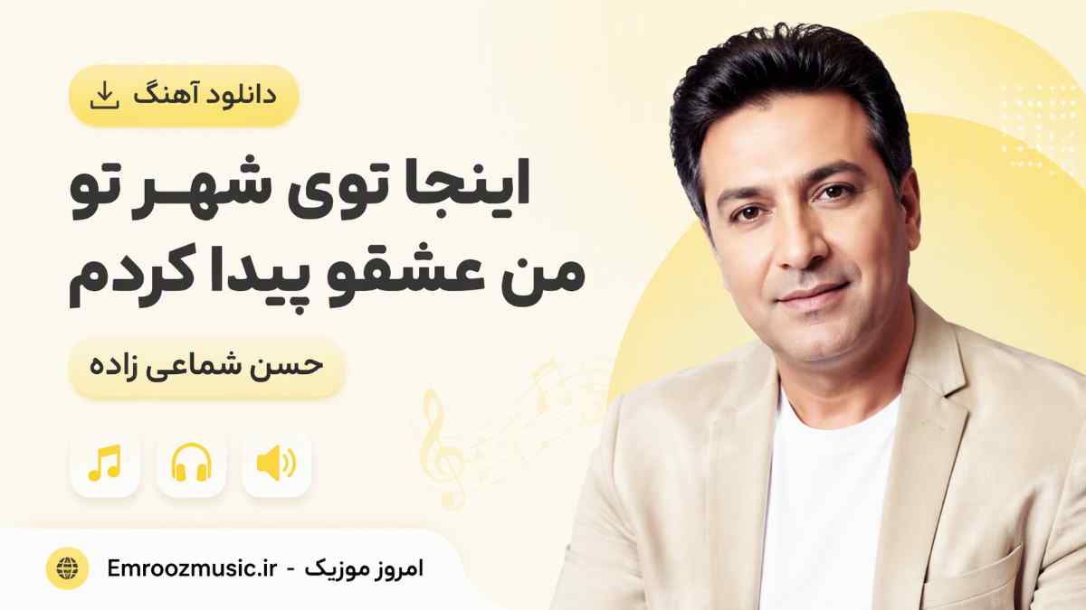 دانلود آهنگ اینجا توی شهر تو من عشقو پیدا کردم حسن شماعی زاده