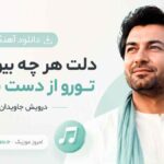 دانلود آهنگ دلت هر چه بیوفا شه تورو از دست نمیدم با صدای مرد