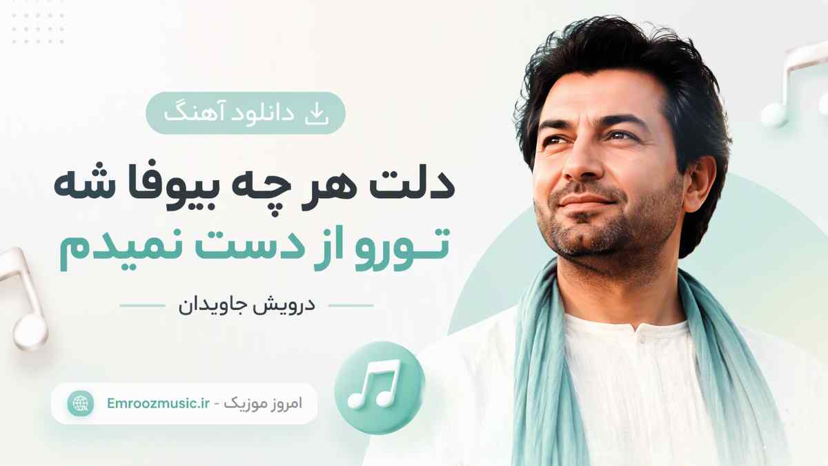 دانلود آهنگ دلت هر چه بیوفا شه تورو از دست نمیدم با صدای مرد
