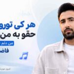 آهنگ ﻫﺮ ﻛﻰ ﺗﻮرو دﻳﺪه ﺣﻘﻮ ﺑﻪ ﻣﻦ ﻣﻴﺪه ﻣﻦ دﻟﻢ ﺧﻮﺷﻪ ﺑﺎ ﺗﻮ فاضل دریس