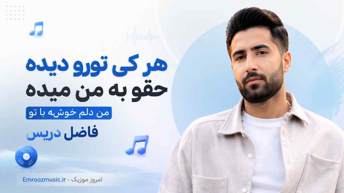 آهنگ ﻫﺮ ﻛﻰ ﺗﻮرو دﻳﺪه ﺣﻘﻮ ﺑﻪ ﻣﻦ ﻣﻴﺪه ﻣﻦ دﻟﻢ ﺧﻮﺷﻪ ﺑﺎ ﺗﻮ فاضل دریس