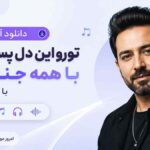 دانلود آهنگ ﺗﻮرو اﻳﻦ دل ﭘﺴﻨﺪﻳﺪه ﺑﺎ ﻫﻤﻪ ﺟﻨﮕﻴﺪه با صدای مرد