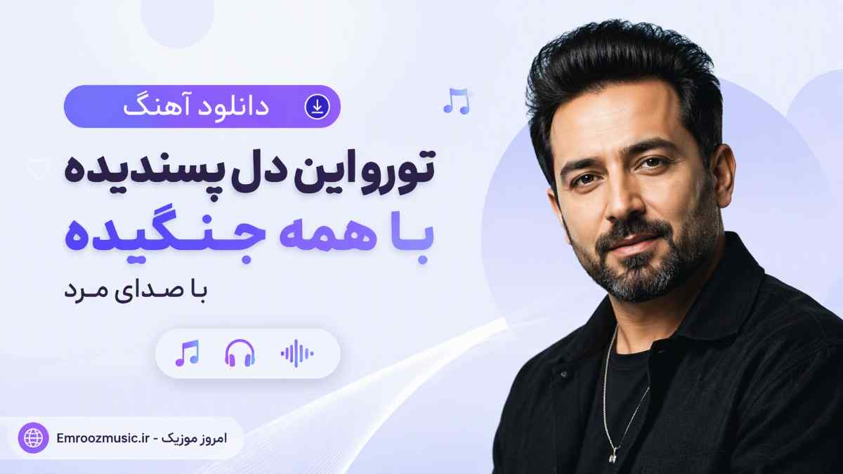 دانلود آهنگ ﺗﻮرو اﻳﻦ دل ﭘﺴﻨﺪﻳﺪه ﺑﺎ ﻫﻤﻪ ﺟﻨﮕﻴﺪه با صدای مرد