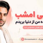 آهنگ ساقی امشب پناهم بده من از دنیا بریدم با صدای مرد هوش مصنوعی