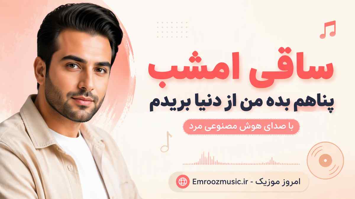 آهنگ ساقی امشب پناهم بده من از دنیا بریدم با صدای مرد هوش مصنوعی