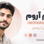 دانلود آهنگ آروم آروم ﻧﻤﻪ ﻧﻤﻪ میبری ﻫﺮ ﭼﻪ ﻛﻪ ﻏﻤﻪ فاضل دریس