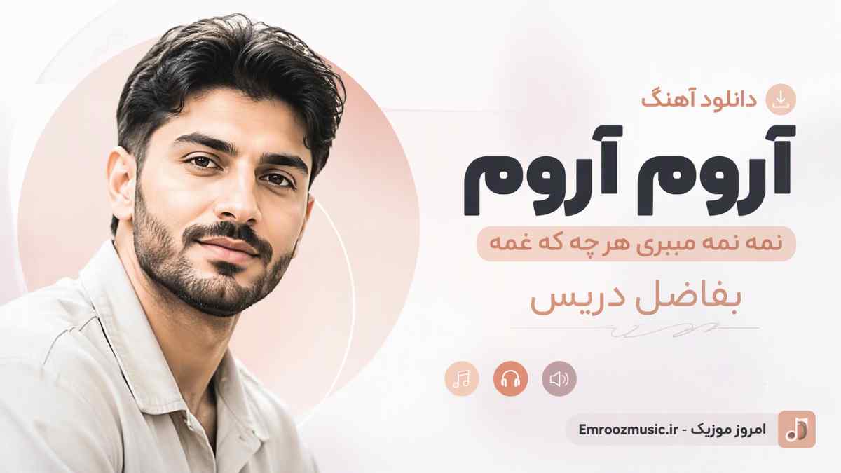 دانلود آهنگ آروم آروم ﻧﻤﻪ ﻧﻤﻪ میبری ﻫﺮ ﭼﻪ ﻛﻪ ﻏﻤﻪ فاضل دریس