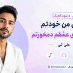 دانلود آهنگ تو منی من خودتم بیست چاری عشقم دمخورتم علی کی