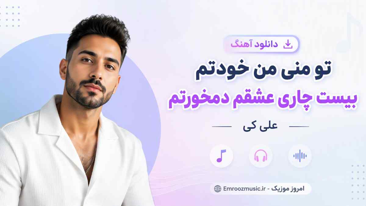 دانلود آهنگ تو منی من خودتم بیست چاری عشقم دمخورتم علی کی