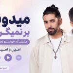 آهنگ میدونم بر نمیگردی عشقی كه خواستيو تجربه كردی امین و امید