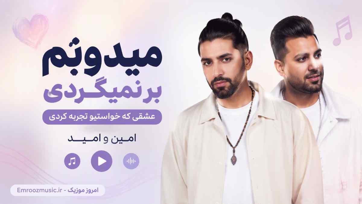 آهنگ میدونم بر نمیگردی عشقی كه خواستيو تجربه كردی امین و امید