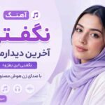آهنگ نگفتی آخرین دیدارمونه نگفتی این بغل با صدای زن هوش مصنوعی
