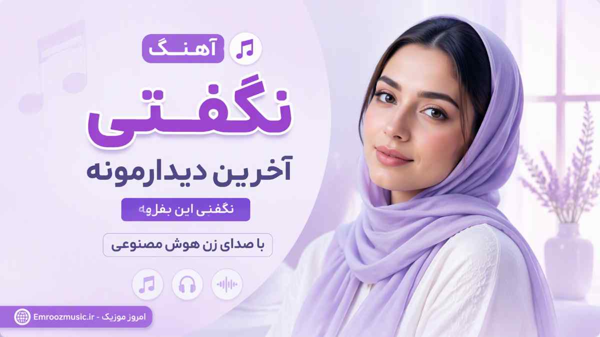 آهنگ نگفتی آخرین دیدارمونه نگفتی این بغل با صدای زن هوش مصنوعی