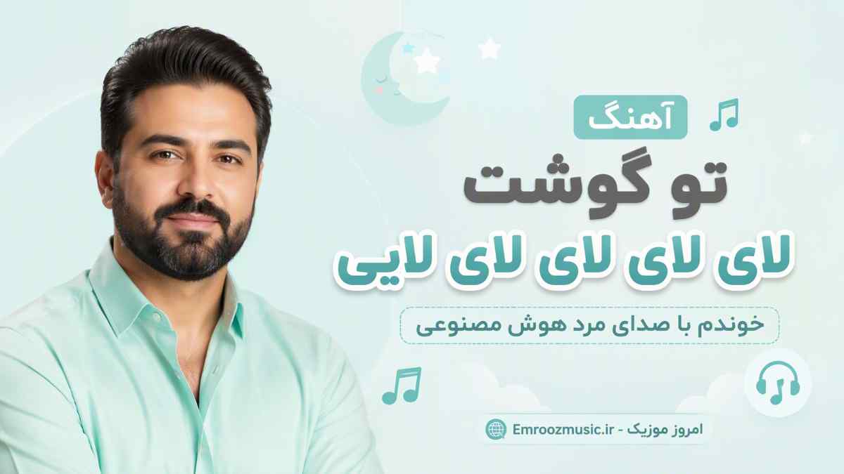 آهنگ تو گوشت لای لای لای لای لایی خوندوم با صدای مرد هوش مصنوعی