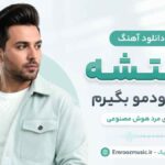 دانلود آهنگ وقتشه ازت خودمو بگیرم با صدای مرد هوش مصنوعی