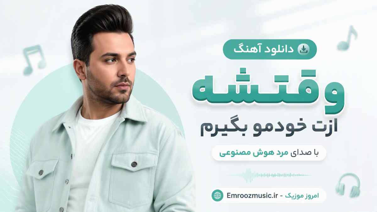 دانلود آهنگ وقتشه ازت خودمو بگیرم با صدای مرد هوش مصنوعی