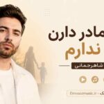 آهنگ همه مادر دارن من ندارم سایه سر دارن من ندارم علی شاهرحمانی