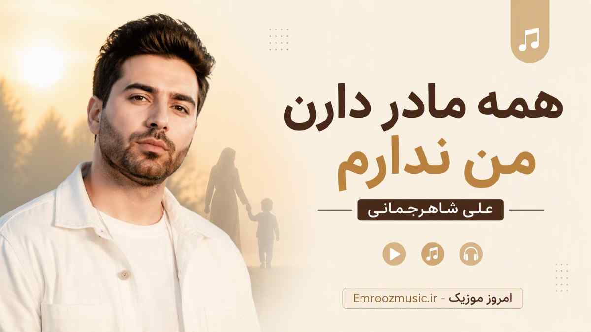 آهنگ همه مادر دارن من ندارم سایه سر دارن من ندارم علی شاهرحمانی