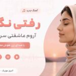 آهنگ رفتی نگفتی آروم عاشقی سر به زیره با صدای زن هوش مصنوعی