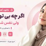 دانلود آهنگ اگر چه بی تو غریبم ولی نفس شده آزاد با صدای زن MP3