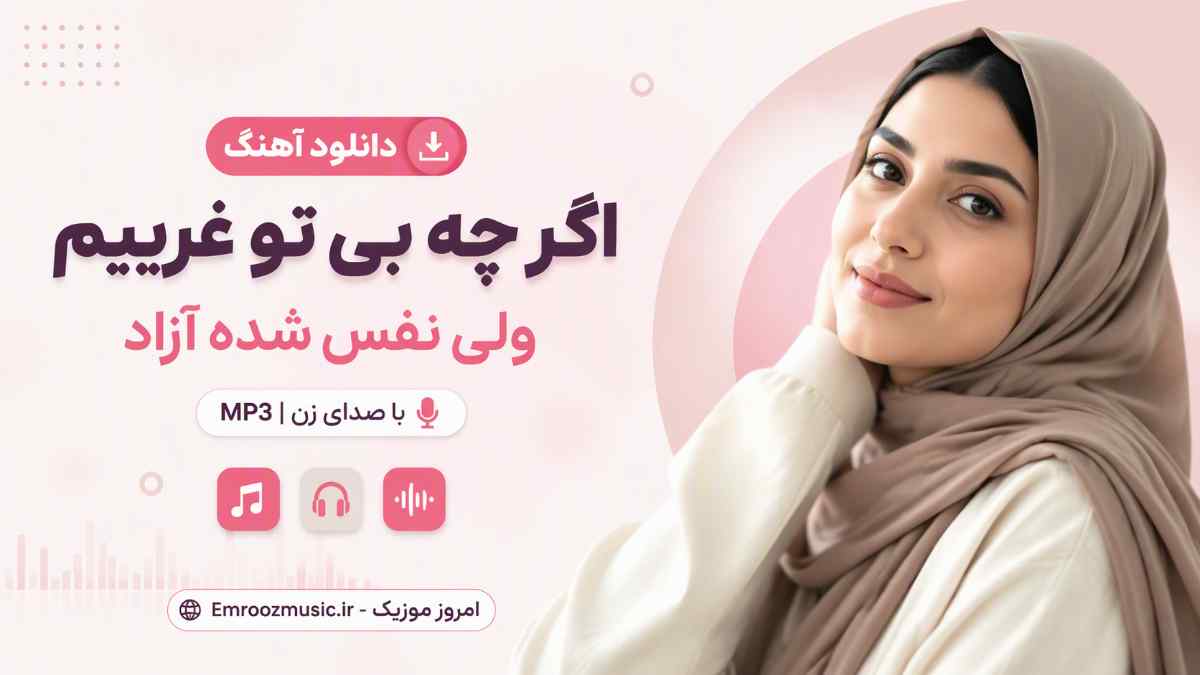 دانلود آهنگ اگر چه بی تو غریبم ولی نفس شده آزاد با صدای زن MP3
