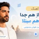آهنگ با همو از هم جدا اما به هم مبتلا با صدای مرد هوش مصنوعی