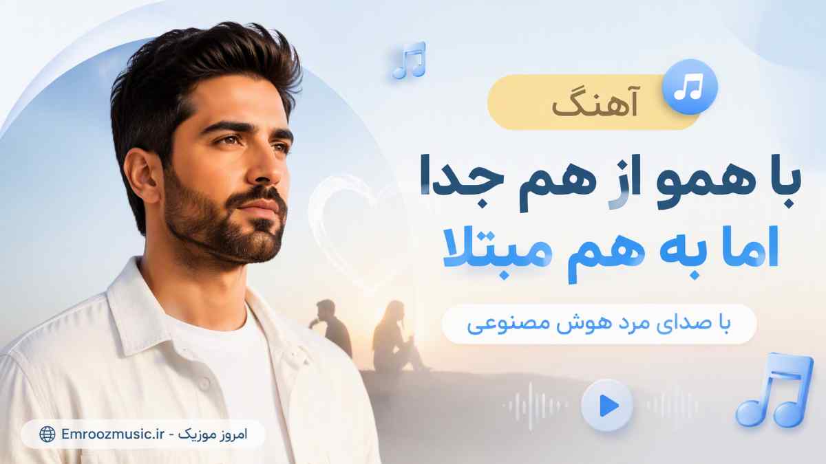 آهنگ با همو از هم جدا اما به هم مبتلا با صدای مرد هوش مصنوعی