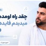 دانلود آهنگ چقد راه اومدم باهات میدیدم فایده نداره با صدای مرد