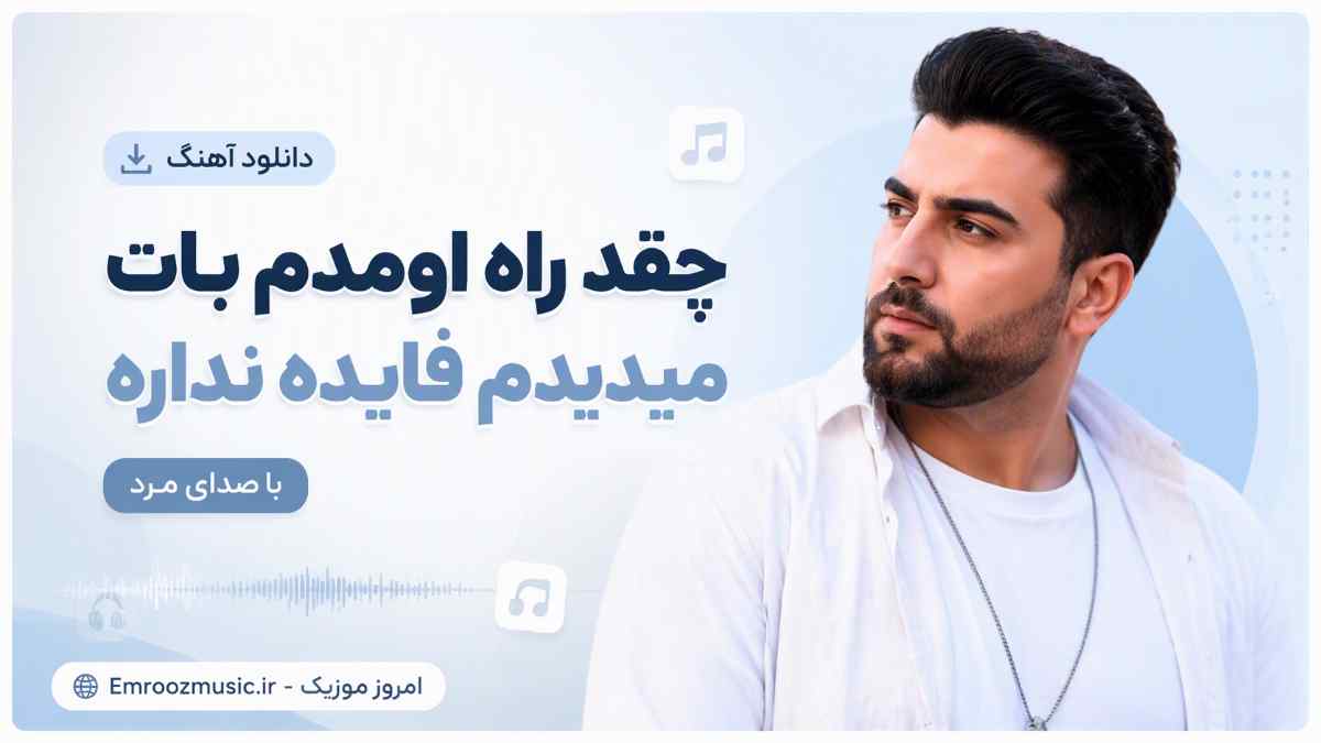 دانلود آهنگ چقد راه اومدم باهات میدیدم فایده نداره با صدای مرد