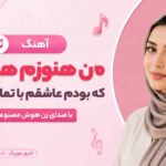آهنگ من هنوزم همونم که بودم عاشقم با تمام وجودم با صدای زن هوش مصنوعی