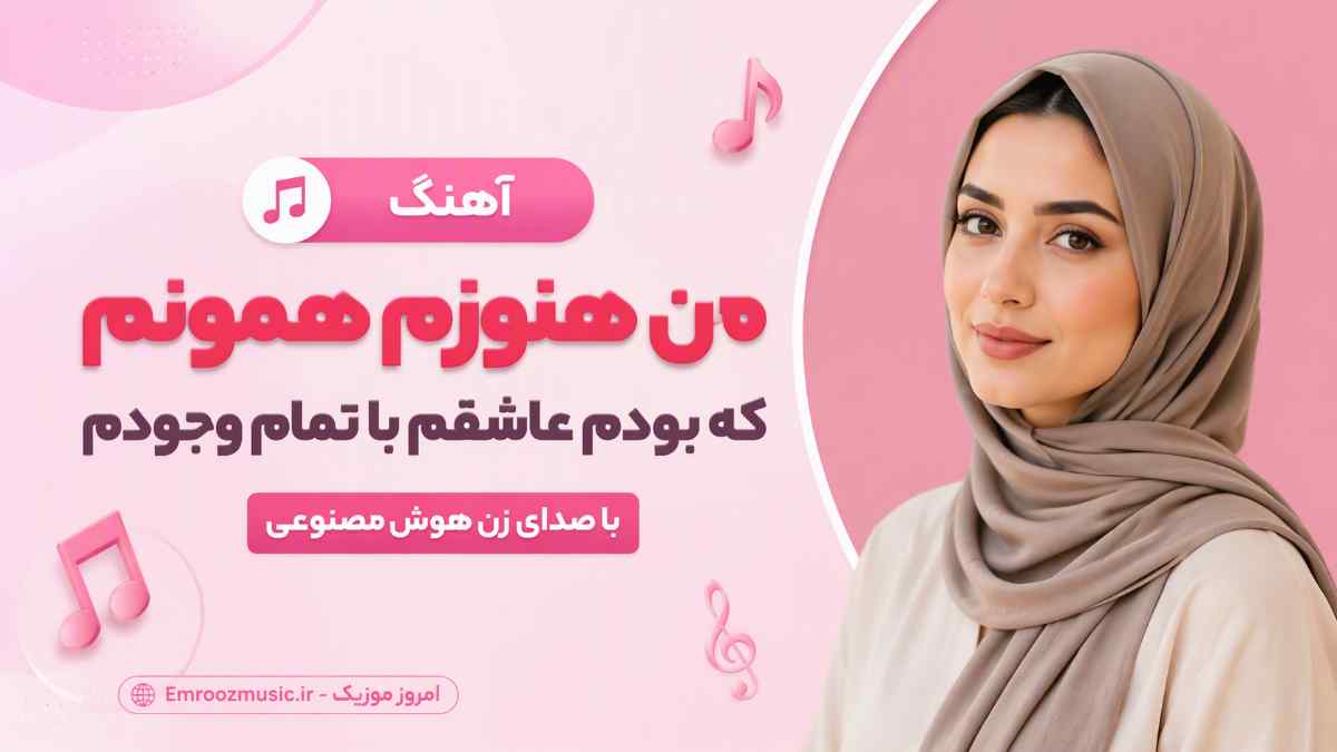 آهنگ من هنوزم همونم که بودم عاشقم با تمام وجودم با صدای زن هوش مصنوعی