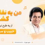 آهنگ من یه نقاشی کشیدم از یه طرح نیمه کاره حبیب و سیاوش هوش مصنوعی