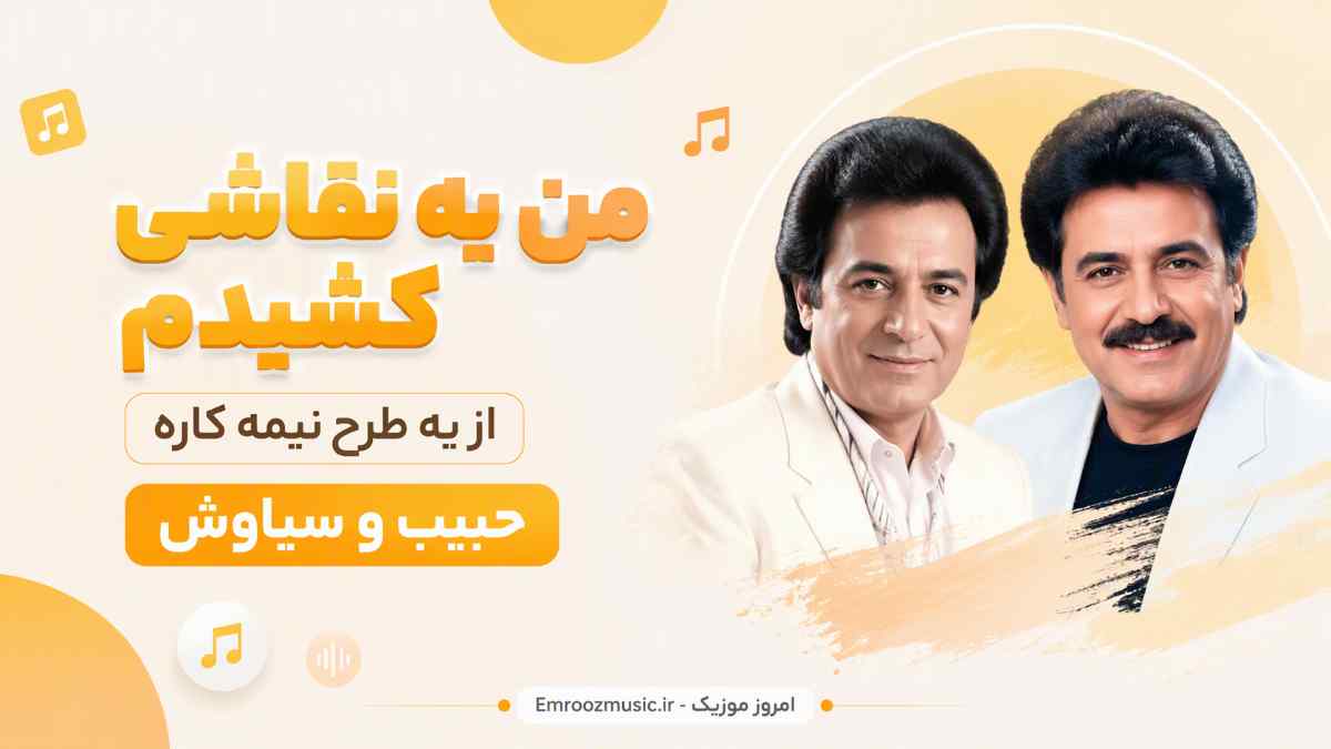 آهنگ من یه نقاشی کشیدم از یه طرح نیمه کاره حبیب و سیاوش هوش مصنوعی