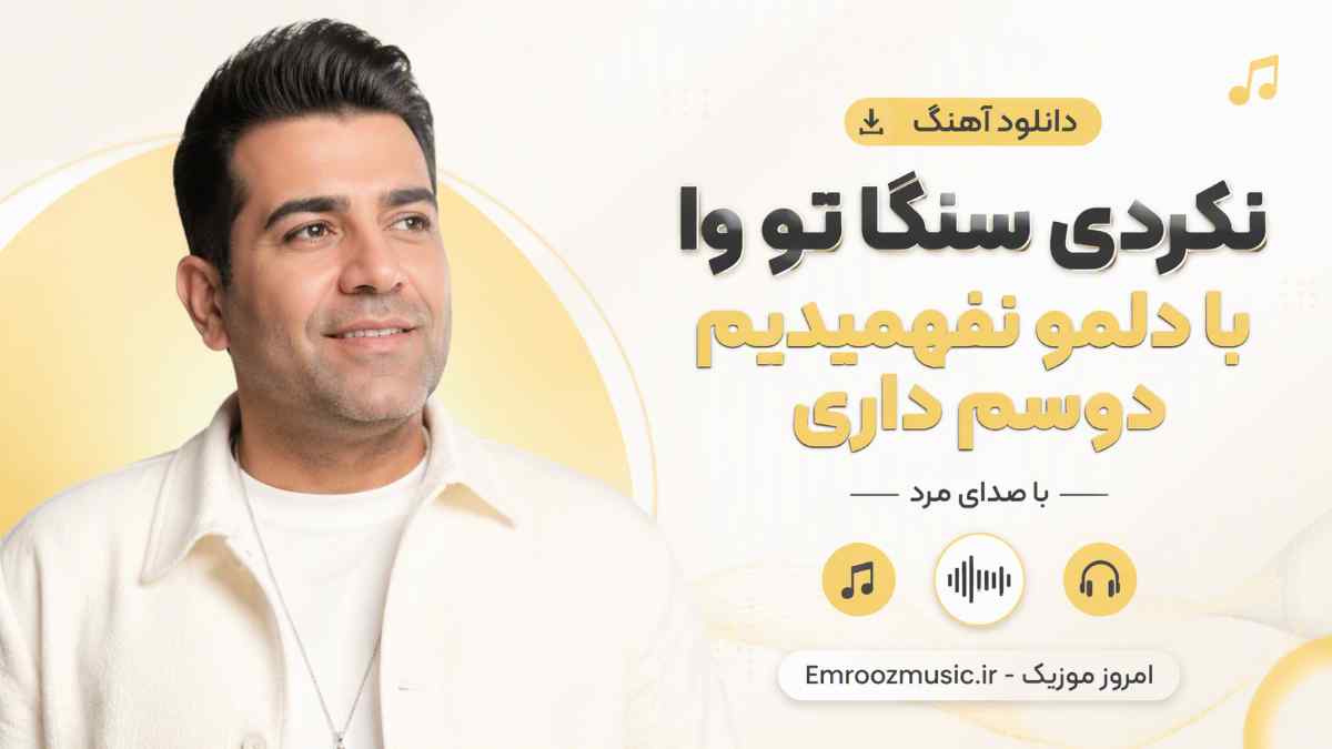 دانلود آهنگ نکردی سنگا تو وا با دلمو نفهمیدیم دوسم داری با صدای مرد