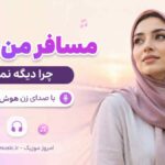 آهنگ مسافر من کجایی چرا دیگه نمیای با صدای زن هوش مصنوعی