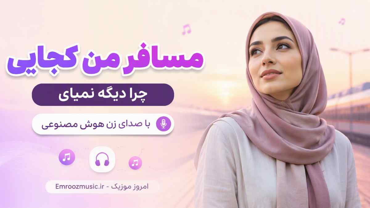 آهنگ مسافر من کجایی چرا دیگه نمیای با صدای زن هوش مصنوعی