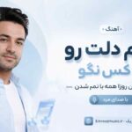 آهنگ زخم دلت رو به کس نگو زیرا این روزا همه با نمک شدن با صدای مرد