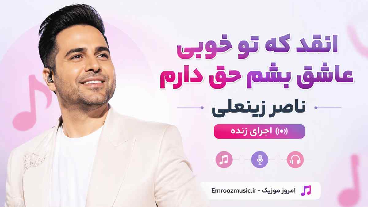 آهنگ اﻧﻘﺪ ﻛﻪ ﺗﻮ ﺧﻮﺑﻰ ﻋﺎﺷﻖ ﺑﺸﻢ ﺣﻖ دارم ناصر زینعلی اجرای زنده