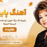 آهنگ پاییزه پاییزه تک برگ خزون تو دشت جنون میریزه میریزه هایده