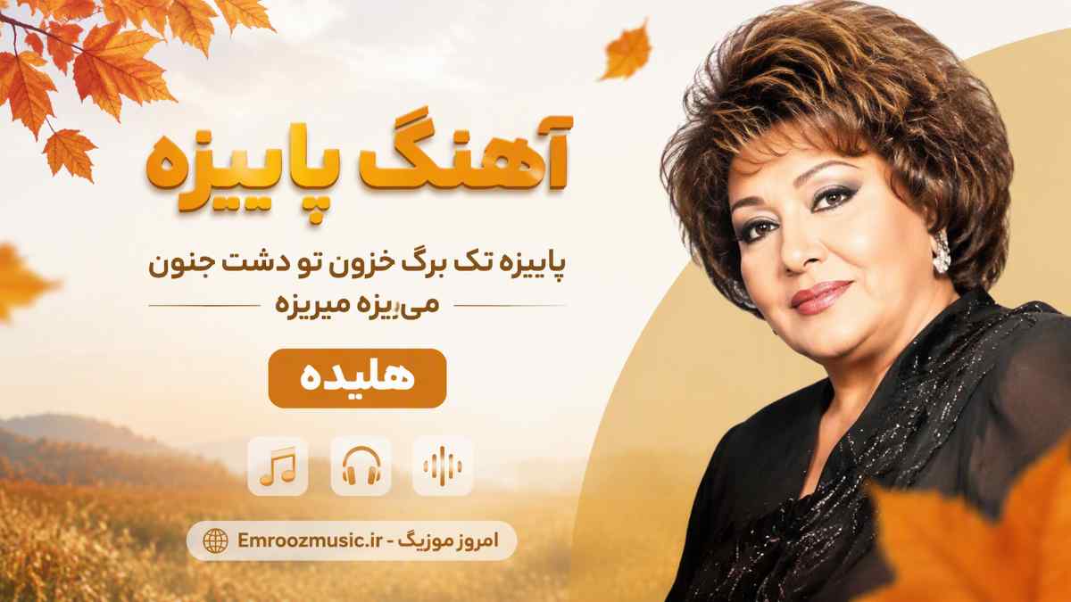 آهنگ پاییزه پاییزه تک برگ خزون تو دشت جنون میریزه میریزه هایده