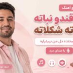 دمو آهنگ خانم قندو نباته شکلاته شکلاته وقتی میخنده دل من بیقراره با صدای مرد