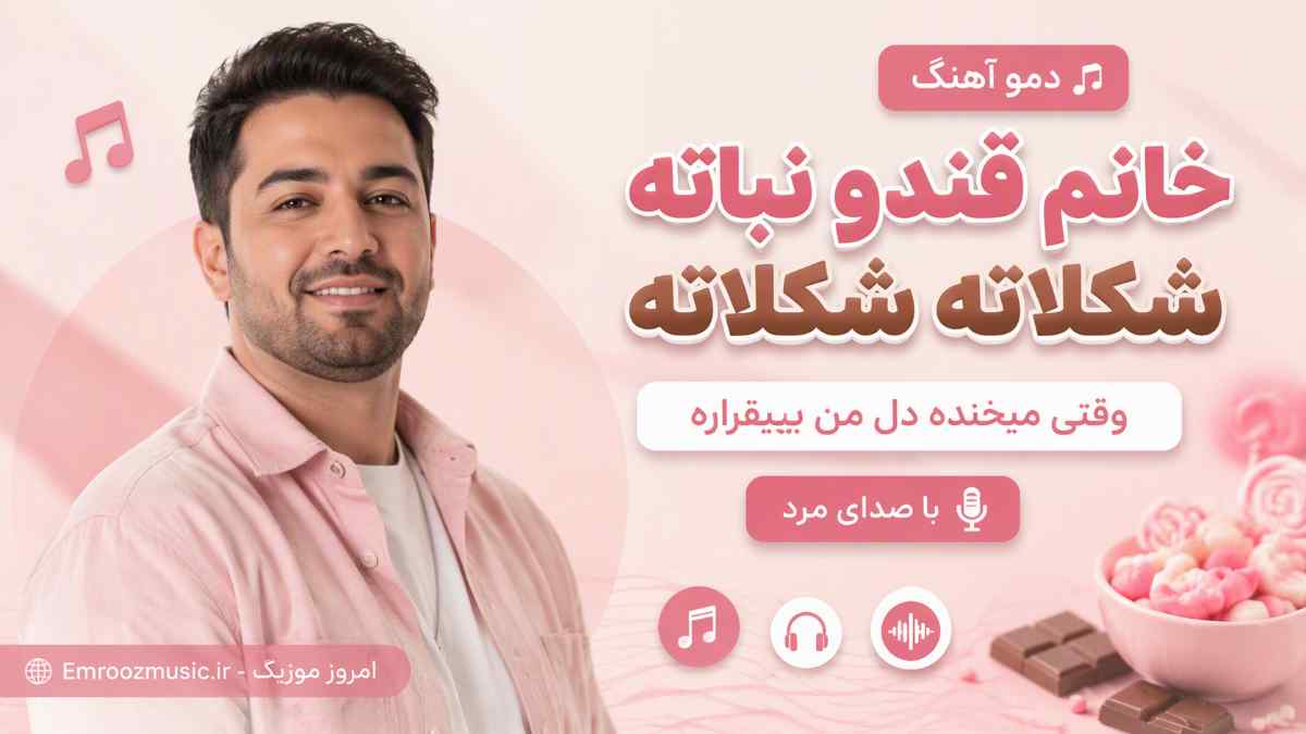 دمو آهنگ خانم قندو نباته شکلاته شکلاته وقتی میخنده دل من بیقراره با صدای مرد