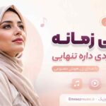 آهنگ سیلی زمانه آخ چه دردی دارد تنهایی با صدای زن هوش مصنوعی