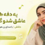 آهنگ یه دفه طفلکی عاشق شدو گم شد دلکش با صدای زن هوش مصنوعی