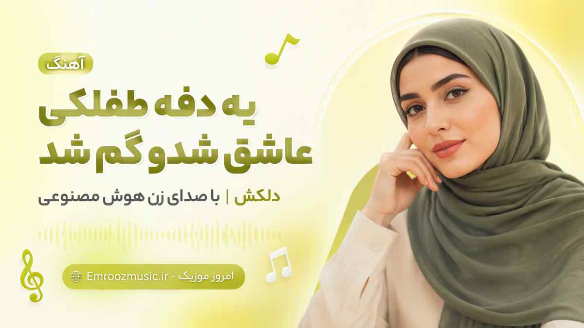 آهنگ یه دفه طفلکی عاشق شدو گم شد دلکش با صدای زن هوش مصنوعی