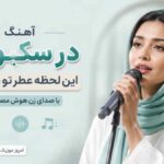 آهنگ در سکوت این لحظه عطر تو میپیچه با صدای زن هوش مصنوعی