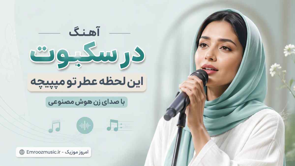 آهنگ در سکوت این لحظه عطر تو میپیچه با صدای زن هوش مصنوعی