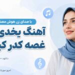 آهنگ یخدی منی غصه کدر کیم نه با صدای زن هوش مصنوعی